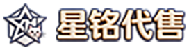 星铭代售