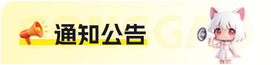 通知公告